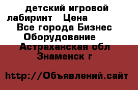 детский игровой лабиринт › Цена ­ 200 000 - Все города Бизнес » Оборудование   . Астраханская обл.,Знаменск г.